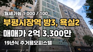 [인천빌라매매,월세] 방3, 욕실2 구조, 부평시장역인근 부평중심지 생활입지 우수한 주거용오피스텔 (월세,매매)[113]