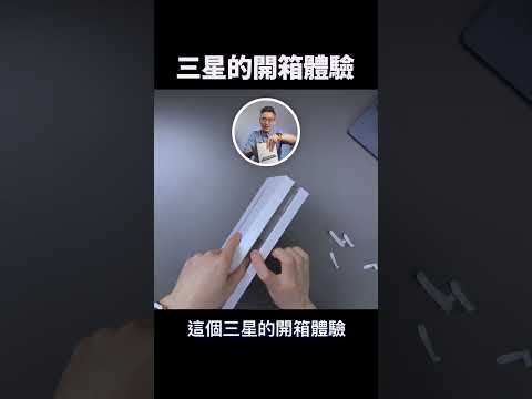 三星的開箱體驗  ｜  #彼得森 #unboxing #funny #tablet #galaxy #samsung