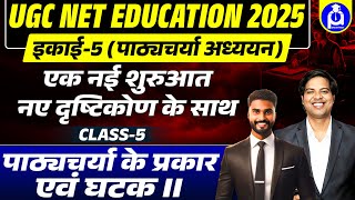 UGC NET EDUCATION 2025 | एक नई शुरुआत, नए दृष्टिकोण के साथइकाई-5 (पाठ्यचर्या अध्ययन)   Class-5 #ugc