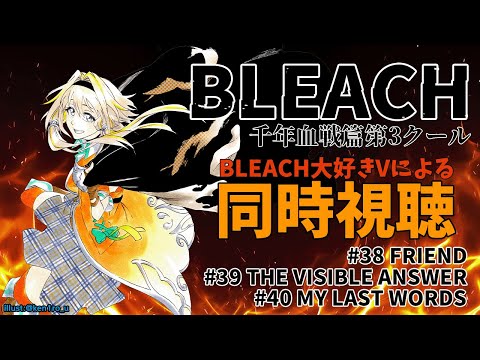 【BLEACH千年血戦篇#38.39.40】同時視聴も最終回に！バズとユーゴー、そして一護と石田…新要素もモリモリポポォ！？【家入ポポ / ななしいんく】