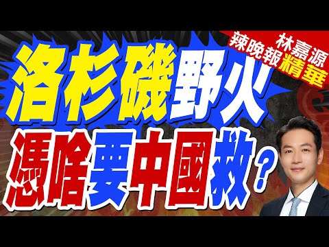 中方是否考慮援助洛杉磯山火受災民眾?陸外交部這樣回? | 洛杉磯野火 憑啥要中國救?【林嘉源辣晚報】精華版@中天新聞CtiNews