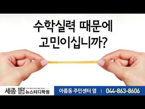 뉴스터디 수학학원 세종점