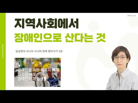 지역사회에서 장애인으로 산다는 것 _ 김승현의 시니어 장애 알아가기 5강