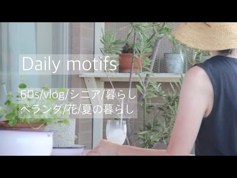 [シニアvlog] [60s暮らし] 収納家具のサイズダウン/夏のベランダ/梅雨明け/花/夏の暮らし