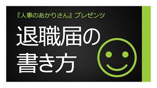 退職届の書き方