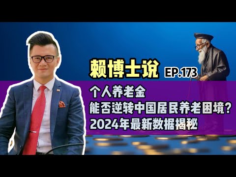 个人养老金能否逆转中国居民养老困境？ | 2024年最新数据揭秘