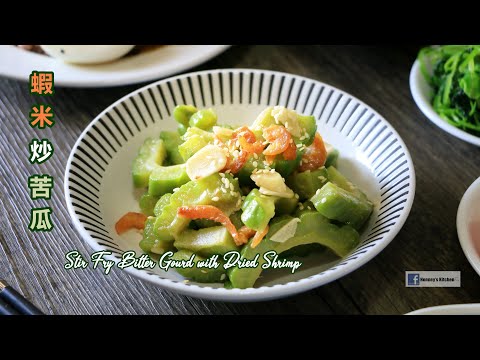 家常便飯 | 蝦米炒苦瓜 (涼瓜) How to cook Stir Fry Bitter Gourd with Dried Shrimp ゴーヤと干し海老の炒めもの レシピ말린 새우와 여주 볶음