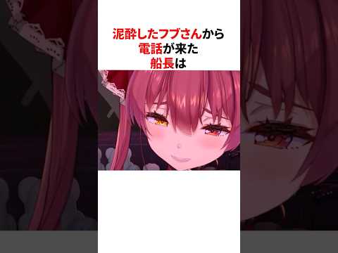 泥酔したフブキから電話がかかってくる宝鐘マリン【総集編】 #shorts #ホロライブ切り抜き