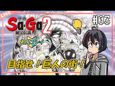 【Sa・Ga２秘宝伝説/GB版】巨人の街でミクロ化の方法を探せ#03【完全初見】【Vtuber/海原シント】