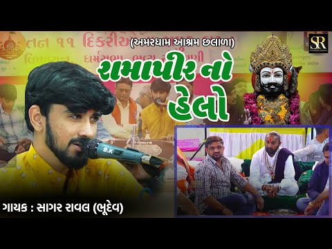 Helo Maro Sambhado || Ramapir Helo || Sagar Raval (Bhudev) || Amardham Chhalala Santvani Samuh Lagan