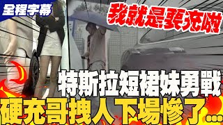 【全程字幕】遭硬拔充電槍!特斯拉短裙妹勇戰  惡男飆三字經還拽人 ....下場慘了!