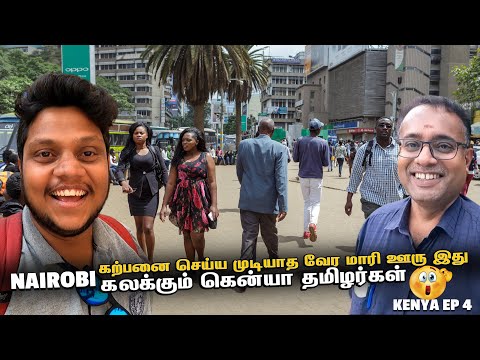 Nairobi ல செம கலாட்டா நம்பமுடியாத தலைநகரம் | Kenya EP 4