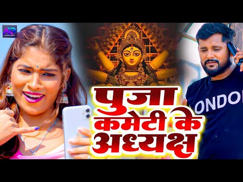 पुजा कमेटी के अध्यक्ष | Tuntun Yadav Prabha Raj | Puja Kameti Ke Adhyaksh | Bhojpuri Navratri Song