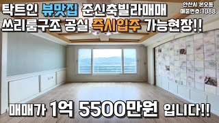 본오동빌라매매 탁트인 뷰맛집 쓰리룸매매 #빌라매매 #안산빌라