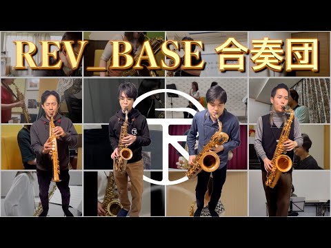 第1回REV_BASE合奏団「銀河鉄道999」