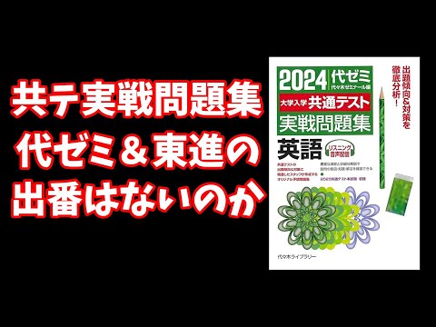 【不遇】共通テスト実戦問題集 代ゼミ＆東進の出番はないのか【大学受験】【voicevox】