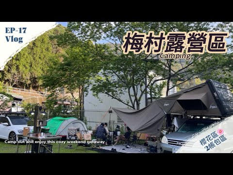 『 露營⑰ Vlog 』｜夏天首選營地｜梅村露營區｜小籠湯包好好吃🤤｜車頂帳露營