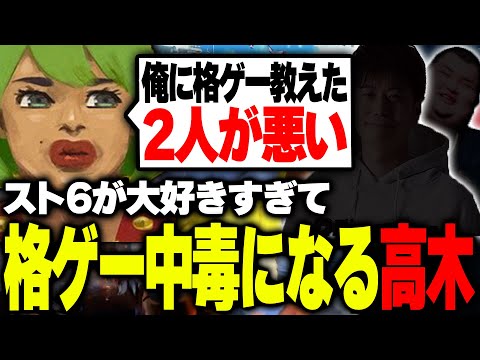 スト6が大好きすぎて格ゲー中毒になってしまう高木【高木/切り抜き/スト6】