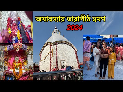 Tarapith Mandir Tour Vlog || তারাপীঠ ভ্রমণ 2024 || Tarapith Temple