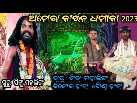 Amera Sambalpuri Kirtan // Guru - Sinku Mahaling // Kishor Hans & Pintu Hans //  Mob- 89556 76164