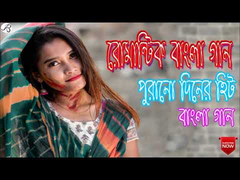 new romaktik bangla songs || পুরানো দিনের বাছাই করা কয়েকটি বাংলা গান ।। সুপার হিট বাংলা গান ।।