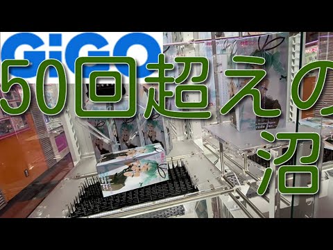 【GiGO】3/9はサンキューGiGOの日にエゲツナイ沼り方をした件〜子供なら確実に泣く〜ハンコック、初音ミク