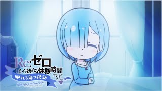 ミニアニメ『Re:ゼロから始める休憩時間(ブレイクタイム)』3rd season | 第51話「眠れる鬼の夜話」