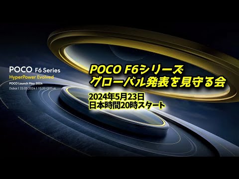 【ライブ配信】POCO F6 Series グローバル発表を見守る会 #POCOF6Pro #POCOF6