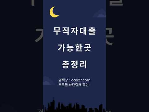 무직자 저신용자 주부 대학생 누구나 대출가능한곳 총정리! #무직자대출 #저신용자대출 #비상금대출 #소액대출 #카카오뱅크비상금대출