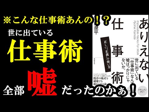 従来の本には書いていなかった・・。劇的に効果が出る仕事術が書かれています！『ありえない仕事術』