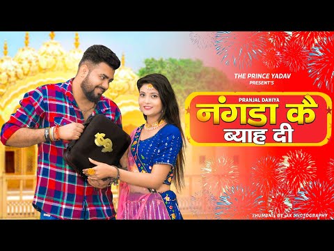 NANGAD (Nangda Ke Byah Di) | Pranjal Dahiya | Surender Romio | New Haryanvi Songs Haryanavi 2023