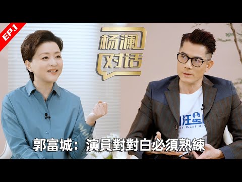 ”Yang Lan Dialogue” [Guo Fucheng] EP. 01: Actors must be skilled in dialogue in order to achieve se