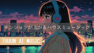 【洋楽】テンションが上がるハウスミュージック | 集中力高める音楽 | 勉強用 | 作業用BGM ❘ リラックス