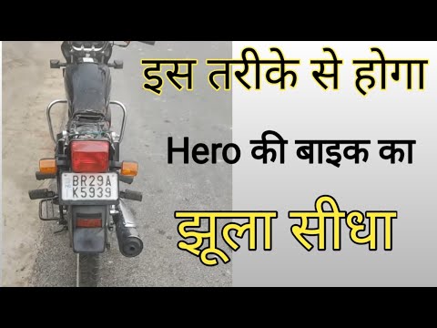 अब इस तरीके से होगा Hero की बाइक का झूला सीधा#Bike ka jhula tedha#bike ki chesi Teri