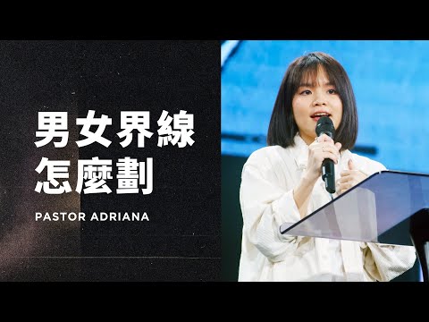 男女界線怎麼劃｜Pastor Adriana