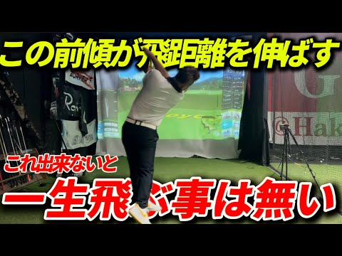 【起き上がると飛ばない】前傾角度キープのやり方を間違えると飛距離が格段に落ちてしまう。この練習で飛距離アップしよう！