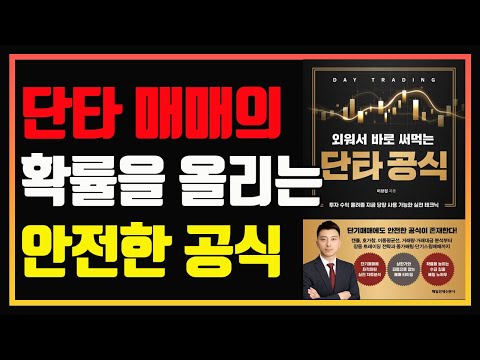 단기매매에도 안전한 공식은 존재한다! | 외워서 바로 써먹는 단타공식 | 편안하게 듣는 주식오디오북 | 주식책 | 주식책 추천 | 주식책 리뷰 |  종가배팅 | 스윙투자