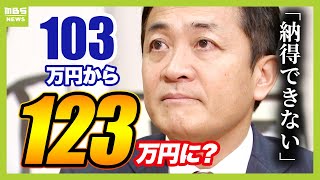 『１０３万円の壁』引き上げは『１２３万円』に？国民・玉木氏「１２３万円で決着させるのは納得できない」　協議は続く見込み（2024年12月20日）