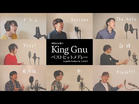 【原曲キー】Teenager Foreverから始まるKing Gnuベストヒットメドレー ( 白日 - 飛行艇 - Vinyl - The Hole 等)男性が歌うアカペラcover