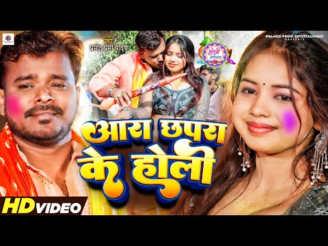 #Video | #Pramod Premi Yadav | आरा छपरा के होली | Ara Chhapara Ke Holi | Bhojpuri Holi Song 2024