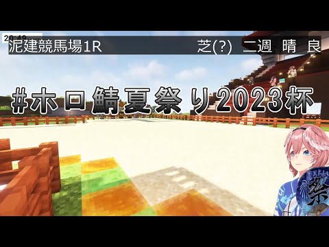 【#ホロ鯖夏祭り2023】泥建競馬第一レース【鷹嶺ルイ/猫又おかゆ/博衣こより/風真いろは/戌神ころね/常闇トワ/さくらみこ/兎田ぺこら/ホロライブ/切り抜き】