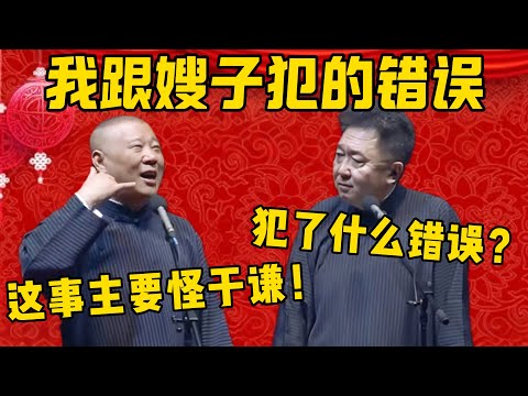 【都怪于谦】郭德綱：我跟嫂子犯了错误！于謙：你们犯了什么错误啊？郭德纲：其实这事主要怪于谦！德雲社相聲大全 #郭德纲 #于谦#德云社#优酷