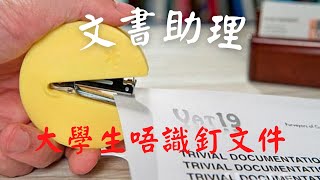 ca文書助理工作奇遇#2 | 大學生連文件都唔識釘  | 政府工公務員