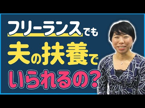 妻が起業しても夫の扶養のままでいられるの？