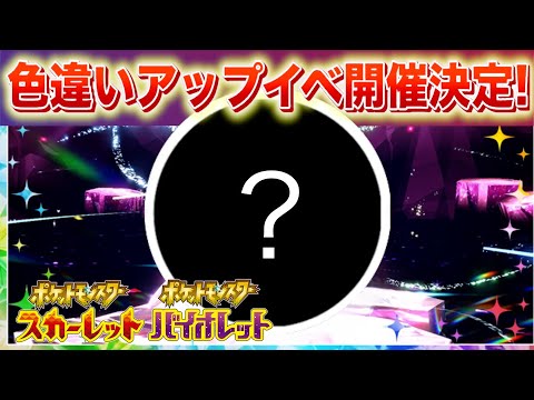 【速報】新たな色違い確率アップイベント開催決定！【スカーレット・バイオレット】