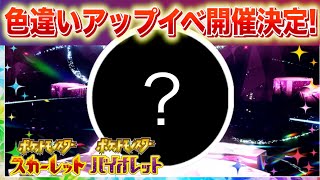 【速報】新たな色違い確率アップイベント開催決定！【スカーレット・バイオレット】