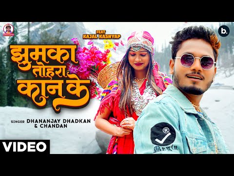 #video | Dhananjay Dhadkan | झुमका तोहरा कान के | #kajal | #bhojpuri Song 2024