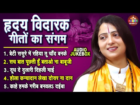 ह्रदय विदारक गीतों का संगम | Gaurangi Gauri Ji | ये गीत सुनके आप 100% रो देंगे | Fatafat Bhakti