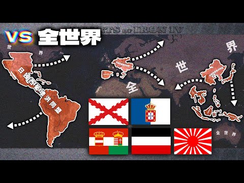 【戦争AI検証Hoi4】最強の帝国5か国同盟 vs 全世界