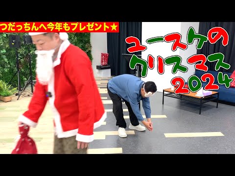 【メリクリ】ユースケのクリスマス2024 つっだちんへプレゼントフォーユー【ダイアンYOU &TUBE】